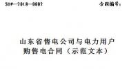 山東印發(fā)售電公司與電力用戶購售電合同(示范文本)