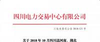 公告 | 關(guān)于2018年10月四川送河南、湖北月內(nèi)省間外送交易結(jié)果的公告