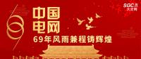 中國(guó)電網(wǎng)，69年風(fēng)雨兼程鑄輝煌