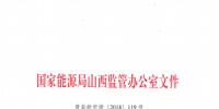 促消納！山西實(shí)施《山西電網(wǎng)新能源場(chǎng)站實(shí)時(shí)平衡數(shù)據(jù)報(bào)送管理辦法（實(shí)行）》