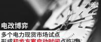 電改博弈 | 多個電力現(xiàn)貨市場試點(diǎn)形成初步方案啟動時間點(diǎn)臨近！