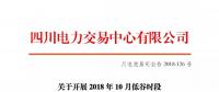 公告 | 四川關(guān)于開展2018年10月低谷時(shí)段棄水電量交易的公告