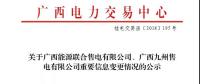 關(guān)于廣西能源聯(lián)合售電有限公司、廣西九州售電有限公司重要信息變更情況的公示