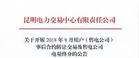 云南2018年9月用戶(售電公司)事后合約轉(zhuǎn)讓交易及售電公司電量終分交易