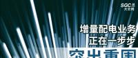 增量配電業(yè)務正在一步步突出重圍