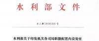 水利部“小三定”方案印發(fā)，農(nóng)村水利水電司內(nèi)設(shè)6個處，行政編制26名