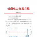 云南電力交易月報(bào)（2018年10月）：47家售電公司成交電量58.46億千瓦時(shí)