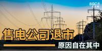 售電公司紛紛退出，玩不起了？售電側(cè)改革堪憂(yōu)！