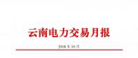 云南電力交易月報（2018年10月）：47家售電公司成交電量58.46億千瓦時