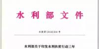 水利部關(guān)于印發(fā)水利扶貧行動三年（2018—2020年）<font color=