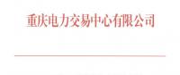 重慶11月月度集中競(jìng)價(jià)無約束交易：成交價(jià)為396元/兆瓦時(shí)