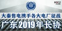 大秦售電攜手各大電廠，征戰(zhàn)廣東2019年長協(xié)！