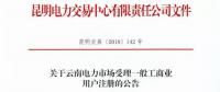 云南放開315千伏安及以上一般工商業(yè)用戶準(zhǔn)入！（附注冊(cè)資料及指南）