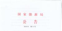 2018年第11號(hào)文件：國家能源局發(fā)布<font color=