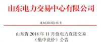 山東2018年11月電力直接交易 （集中競價）：發(fā)用電企業(yè)交易結(jié)算關(guān)口保持既有關(guān)口不變