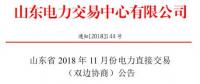 山東2018年11月電力直接交易(雙邊協(xié)商)：協(xié)商的直接交易電量為購電方用電量