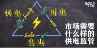 供電、售電和用電三方供電關(guān)系下 市場(chǎng)需要什么樣的供電監(jiān)管