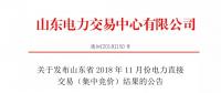關(guān)于發(fā)布山東省2018年11月份電力直接交易（集中競價）結(jié)果的公告