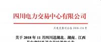 公告 | 關(guān)于2018年11月四川送湖北、湖南、江西月內(nèi)省間外送交易結(jié)果的公告
