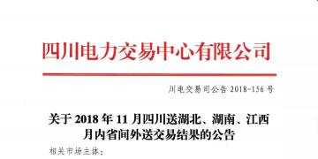 公告 | 關(guān)于2018年11月四川送湖北、湖南、江西月內(nèi)省間外送交易結(jié)果的公告
