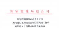 能源局：征求《水電建設(shè)工程質(zhì)量監(jiān)督檢查大綱（征求意見(jiàn)稿）》等技術(shù)標(biāo)準(zhǔn)意見(jiàn)的函