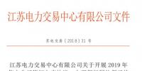 江蘇開展2019年售電公司簽訂入市協(xié)議、辦理銀行<font color=