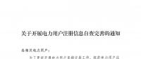 陜西關(guān)于開展電力用戶注冊信息自查完善的通知