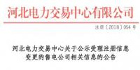 河北公示1家申請注冊信息變更的售電公司