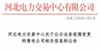 河北公示申請業(yè)務范圍變更的4家售電公司
