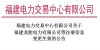 福建2家售電公司注冊信息變更