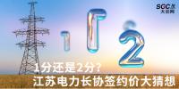 1分還是2分？ 江蘇電力長(zhǎng)協(xié)簽約價(jià)大猜想