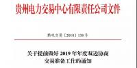 貴州關于提前做好2019 年<font color=