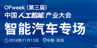 第三屆中國人工智能產(chǎn)業(yè)大會智能汽車論壇今日開幕！