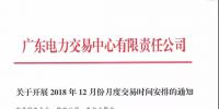 通知 | 廣東關(guān)于開展2018年12月份月度交易時(shí)間安排的通知
