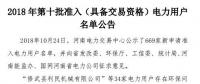 公示669家僅通過234家！河南2018年第十批準(zhǔn)入（具備交易資格）電力用戶名單