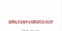 云南關(guān)于召開2019年新增入市小水電企業(yè)電力市場化交易座談會的通知
