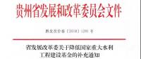 貴州省發(fā)展改革委關于降低國家重大水利工程建設基金的補充通知