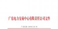 本次11月30日截止！廣東開展售電公司準(zhǔn)入信息定期報(bào)送工作