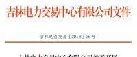 2018年吉林送遼寧第二次掛牌交易：交易規(guī)模1億千瓦時