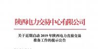 關(guān)于近期啟動2019年陜西電力直接交易準備工作的提示公告