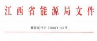 利好！江西放開四大重點行業(yè)用戶進(jìn)入市場 2020年全電量參與直接交易