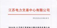 2018年12月份江蘇省電力集中競價交易公告