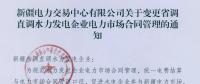 新疆電力交易中心有限公司關(guān)于變更省調(diào)直調(diào)水力發(fā)電企業(yè)電力市場(chǎng)合同管理的通知
