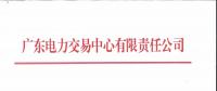 廣東2018年12月集中競爭交易：電量需求25.63億千瓦時(shí)