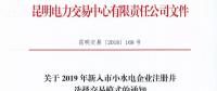 云南關于2019年新入市小水電企業(yè)注冊并選擇交易模式的通知