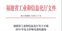 福建省工業(yè)和信息化廳關于開展2019年電力市場交易的通知