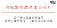 國家發(fā)展改革委辦公廳 | 關(guān)于切實做好清理規(guī)范 轉(zhuǎn)供電環(huán)節(jié)加價工作有關(guān)事項的通知