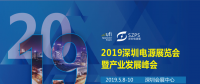 國際電源展覽會暨產(chǎn)業(yè)發(fā)展大會于明年5月8日在深圳起航，邀你共赴行業(yè)盛會！