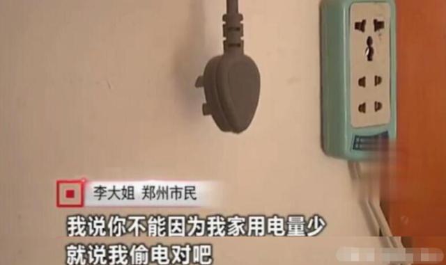 女子因用電太少，被電力公司罰款4萬(wàn)元：我用電少也有錯(cuò)？