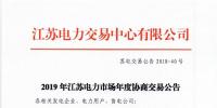 12月15日結束申報 江蘇2019年長協(xié)交易開閘！